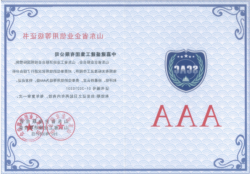 1619507989878893.png 山东省企业信用等级AAA级2021.3.31(省四会联合会).png