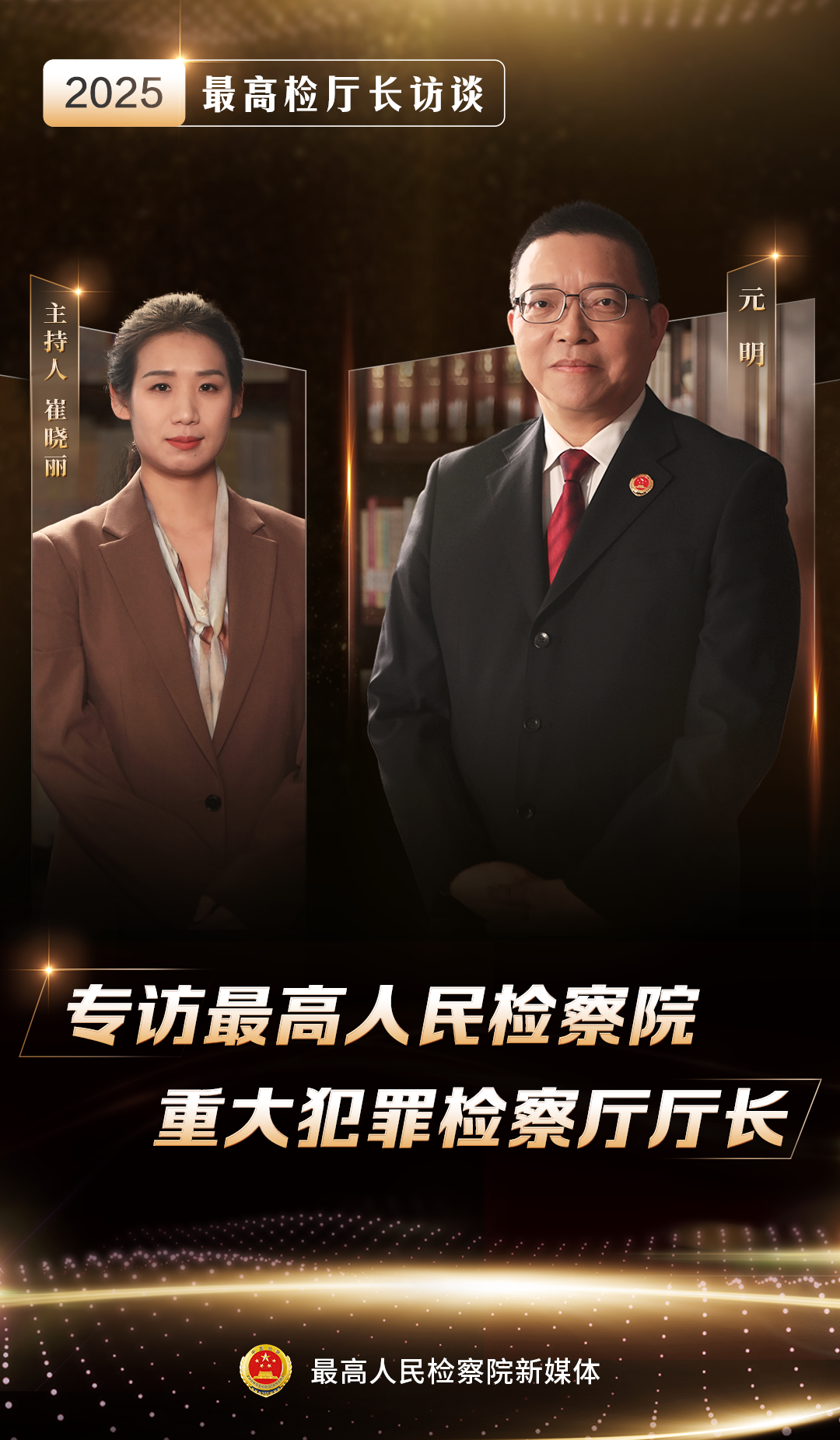 Z6尊龙，最高检厅长访谈元明：依法从重从严从快惩治极端恶性犯罪